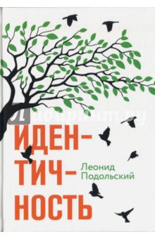 Идентичность - Леонид Подольский