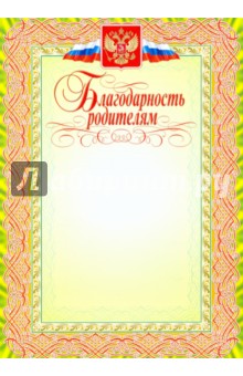 Благодарность родителям Благодарность родителям
