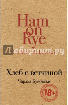 Хлеб с ветчиной - Чарльз Буковски