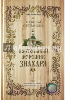 Настольный лечебник знахаря - Наталья Степанова