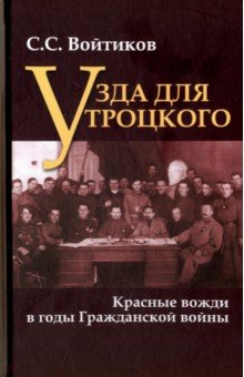 Узда для Троцкого. Красные вожди в годы Гражданской войны - Сергей Войтиков