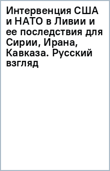 Интервенция США и НАТО в Ливии и ее посл для Сирии