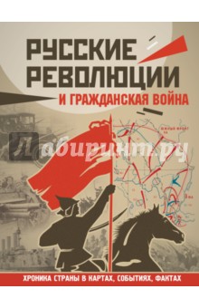 Русские революции и Гражданская война - Аркадий Герман