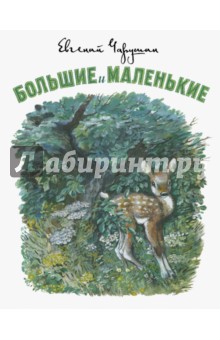 Большие и маленькие - Евгений Чарушин