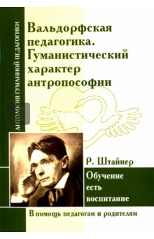 Вальдорфская педагогика. Гуманистический характер антропософии. Обучение есть воспитание обложка книги Вальдорфская педагогика. Гуманистический характер антропософии. Обучение есть воспитание обложка книги
