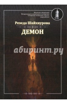 Демон - Резеда Шайхнурова