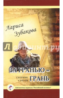 За гранью - грань - Лариса Зубакова За гранью - грань - Лариса Зубакова