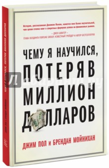 Чему я научился, потеряв миллион долларов - Пол, Мойнихан