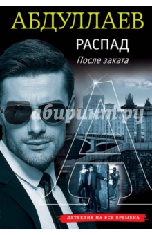 Чингиз Абдуллаев - Распад. После заката обложка книги Чингиз Абдуллаев - Распад. После заката обложка книги