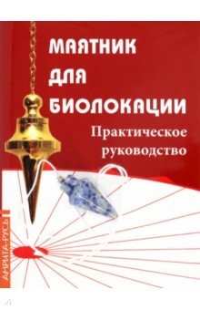 Маятник для биолокации. Практическое руководство (+ маятник)