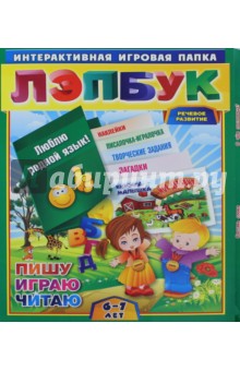 Ирина Недомеркова - Лэпбук. Развитие речи: гласные и согласные. Для детей 6-7 лет. Творческие задания, разрезной матер. обложка книги Ирина Недомеркова - Лэпбук. Развитие речи: гласные и согласные. Для детей 6-7 лет. Творческие задания, разрезной матер. обложка книги