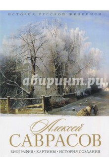 Елизавета Орлова - История русской живописи. Алексей Саврасов обложка книги Елизавета Орлова - История русской живописи. Алексей Саврасов обложка книги