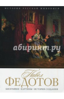 История русской живописи. Павел Федотов - Елизавета Орлова