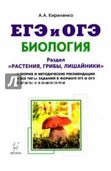 Биология. ЕГЭ и ОГЭ. Раздел Растения, грибы, лишайники. Теория, тренировочные задания - Анастасия Кириленко