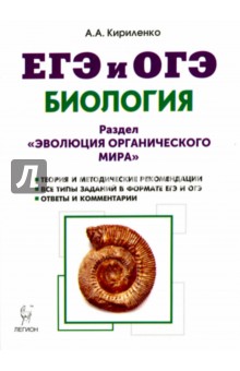 Биология. ЕГЭ и ОГЭ. Раздел