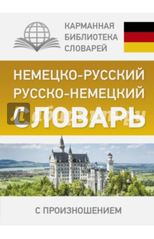 Сергей Матвеев - Немецко-русский. Русско-немецкий словарь с произношением обложка книги Сергей Матвеев - Немецко-русский. Русско-немецкий словарь с произношением обложка книги