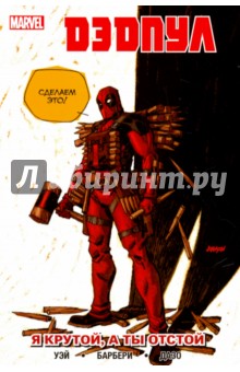 Дэдпул. Я крутой, а ты отстой - Дэниел Уэй