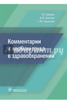 Комментарии к нормам труда в здравоохранении - Шипова, Хабриев, Гаджиева