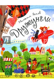 Дружунгли. Играем в стихи! Стихи - Михаил Яснов