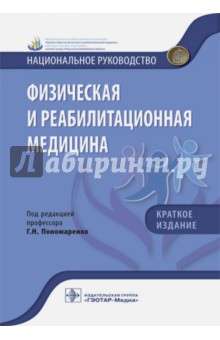 Физическая и реабилитационная медицина. Краткое издание - Абусева, Арькова, Бадтиева