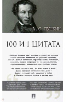 100 и 1 цитата - Александр Пушкин