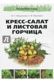 Кресс-салат и листовая горчица - Марусенков, Иванкевич