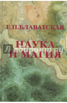 Наука и магия - Елена Блаватская