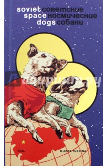 Soviet Space Dogs - Olesya Turkina