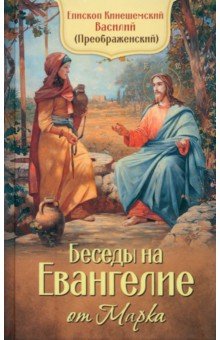 Беседы на Евангелие от Марка - Василий Священноисповедник