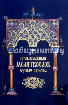 Православный Молитвослов крупным шрифтом обложка книги Православный Молитвослов крупным шрифтом обложка книги