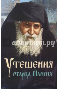 Утешения старца Паисия в болезнях и скорбях Утешения старца Паисия в болезнях и скорбях