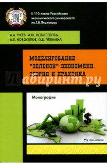 Моделирование зеленой экономики. Теория и практика - Гусев, Новоселов, Новоселова, Плямина