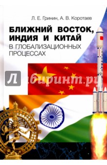Ближний Восток, Индия и Китай в глобализ.процессах - Коротаев, Гринин