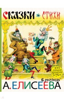 Сказки. Стихи в рисунках А. Елисеева - Чуковский, Михалков, Маршак