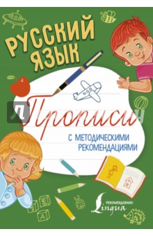 Русский язык. Прописи с методическими рекомендациями
