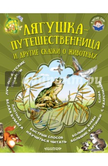 Лягушка-путешественница и другие сказки о животных - Сладков, Заходер, Гаршин