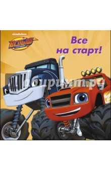 Все на старт!