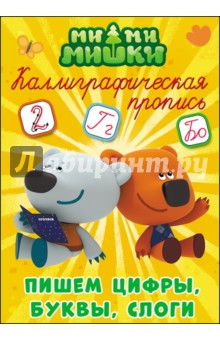 Ми-ми-мишки. Пишем цифры, буквы и слоги