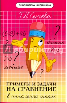 Примеры и задачи на сравнение в начальной школе - Галина Сычева