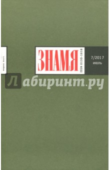 "Знамя" № 7. 2017 обложка книги "Знамя" № 7. 2017 обложка книги