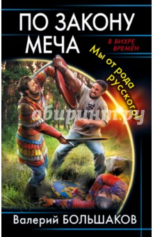 По закону меча. Мы от рода русского! - Валерий Большаков