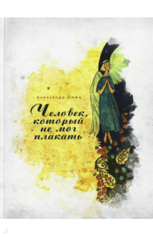 Александр Дюма - Человек, который не мог плакать обложка книги Александр Дюма - Человек, который не мог плакать обложка книги