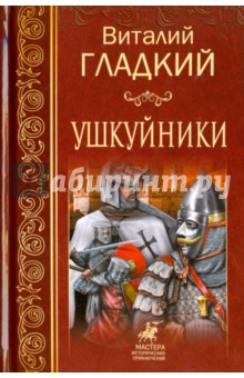 Ушкуйники - Виталий Гладкий