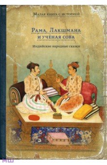 Рама, Лакшмана и учёная сова. Индийские народные сказки