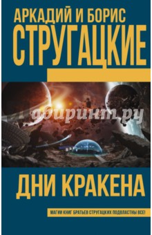 Стругацкий, Стругацкий - Дни Кракена обложка книги Стругацкий, Стругацкий - Дни Кракена обложка книги