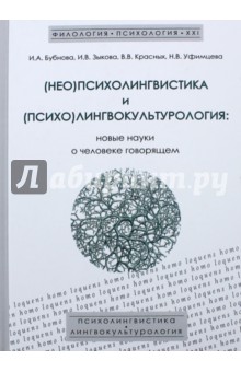(Нео)психолингвистика и (психо)лингвокультурология. Новые науки о человеке говорящем - Зыкова, Красных, Бубнова, Уфимцева