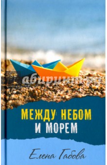Между небом и морем - Елена Габова