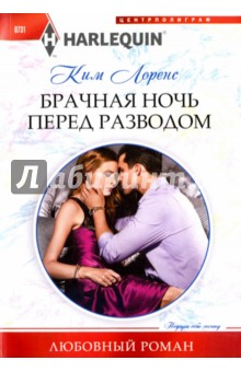 Брачная ночь перед разводом - Ким Лоренс