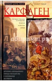 Пикар, Пикар - Карфаген. Летопись легендарного города-государства с основания до гибели обложка книги Пикар, Пикар - Карфаген. Летопись легендарного города-государства с основания до гибели обложка книги