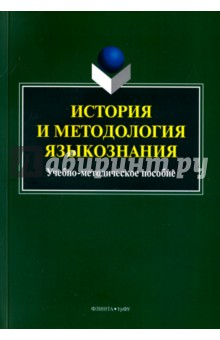 История и методология языкознания. Учебно-методическое пособие